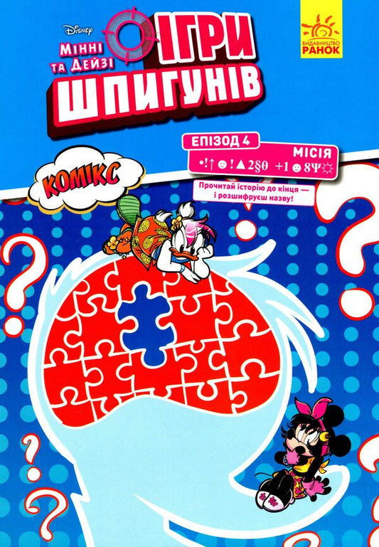 Mission: Secret Password / Місія: Секретний пароль  978-617-09-6716-9-1