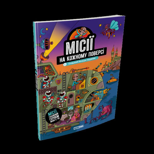 Missions On Each Floor Volume 1 In The Footsteps Of Vlad The Viper - Мс на кожному поверс Том 1 Слдами Влада Гадюки - Author not specified 9786178636456-2