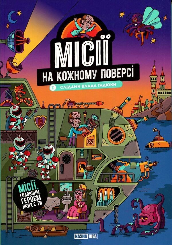 Missions on each floor. Volume 1. In the footsteps of Vlad the Viper / Місії на кожному поверсі. Том 1. Слідами Влада Гадюки  978-617-8636-45-6-1