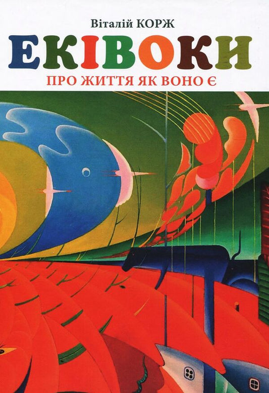 Mistakes / Еківоки Виталий Корж 978-966-502-610-5-1