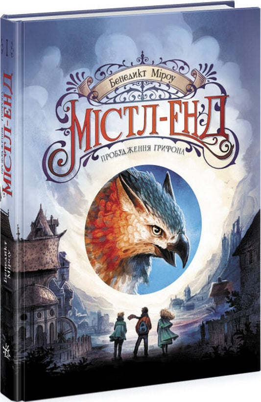 Mistle End. Awakening the Griffin. Book 1 / Містл-Енд. Пробудження грифона. Книга 1 Бенедикт Мироу 978-617-09-7494-5-1