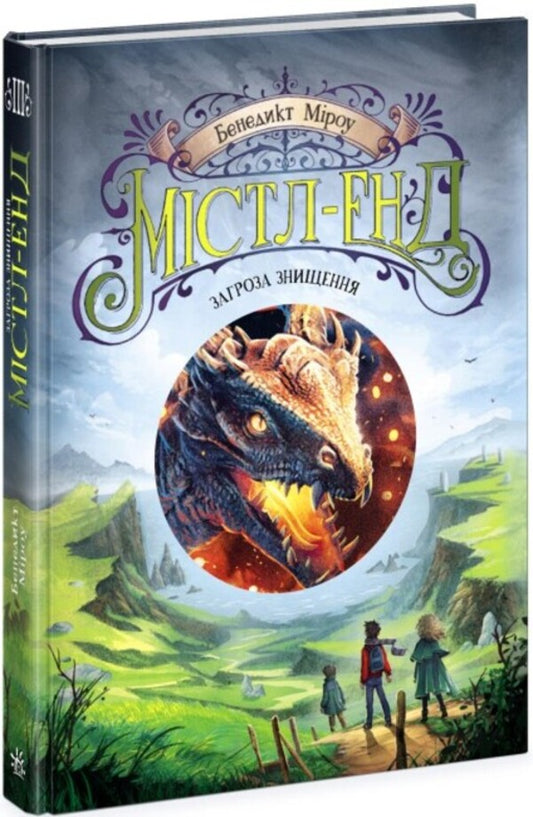 Mistle End. Book 3. Threat of destruction / Містл-Енд. Книга 3. Загроза знищення Бенедикт Мироу 978-617-09-7496-9-1