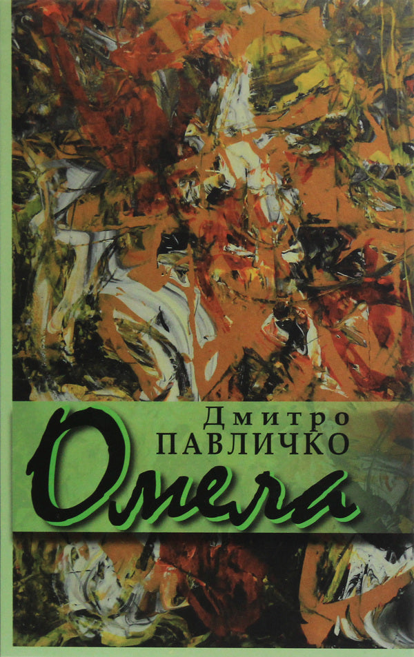 Mistletoe / Омела Дмитрий Павлычко 978-617-605-018-6-1