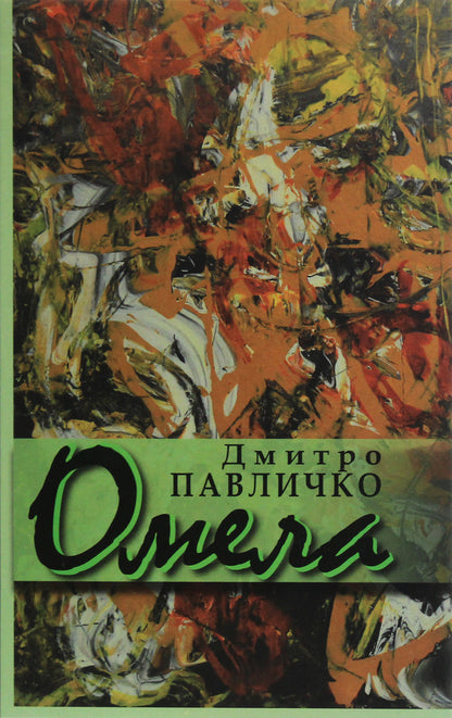 Mistletoe / Омела Дмитрий Павлычко 978-617-605-018-6-1