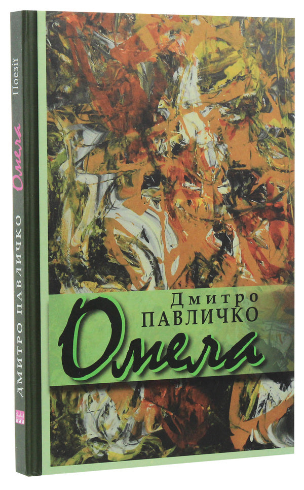 Mistletoe / Омела Дмитрий Павлычко 978-617-605-018-6-3