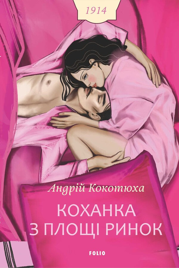 Mistress From Rynok Square - Коханка з площ Ринок Andrey Kokotyukha - Андрй Кокотюха 9786178901332-1