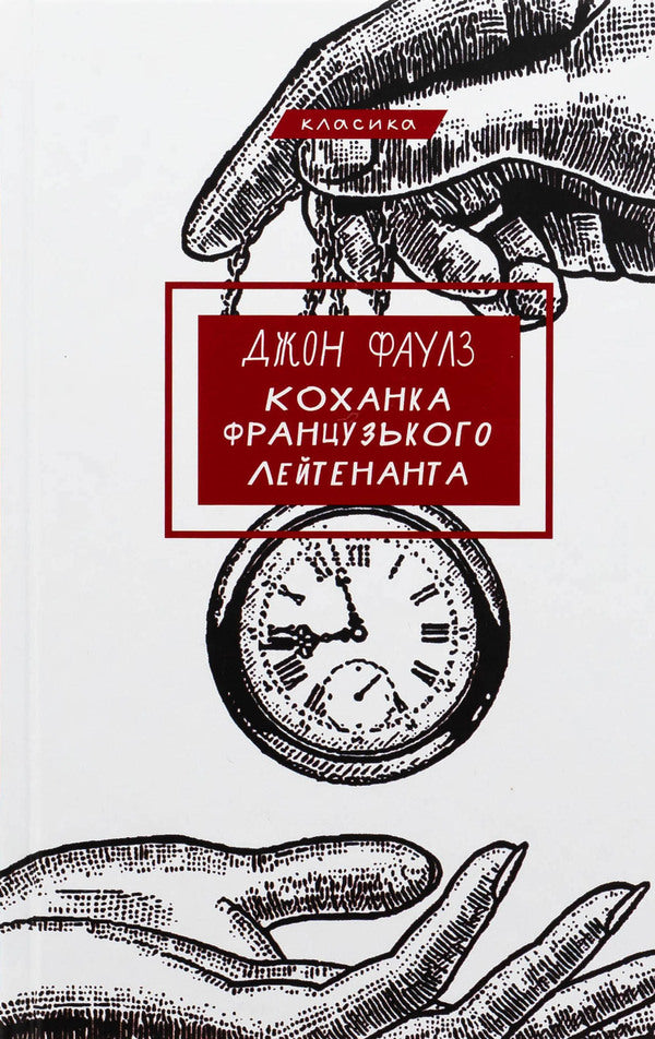 Mistress Of A French Lieutenant / Коханка французького лейтенанта John Fowles / Джон Фаулз 9786175484050-1