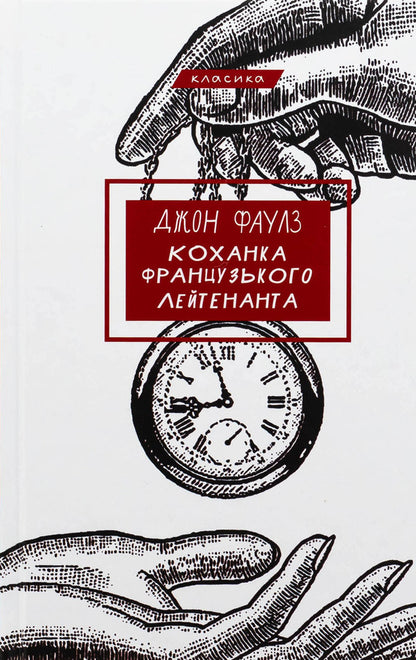 Mistress Of A French Lieutenant / Коханка французького лейтенанта John Fowles / Джон Фаулз 9786175484050-1