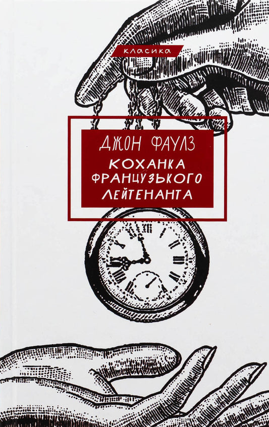 Mistress Of A French Lieutenant / Коханка французького лейтенанта John Fowles / Джон Фаулз 9786175484050-1