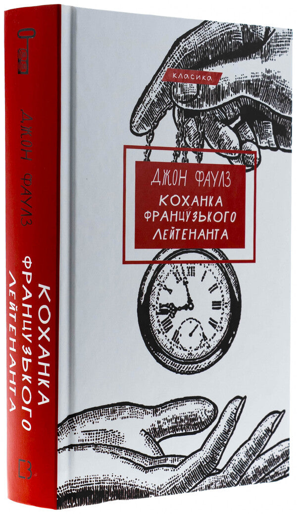 Mistress Of A French Lieutenant / Коханка французького лейтенанта John Fowles / Джон Фаулз 9786175484050-3