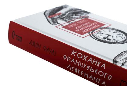 Mistress Of A French Lieutenant / Коханка французького лейтенанта John Fowles / Джон Фаулз 9786175484050-4