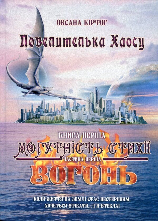 Mistress of Chaos. Book 1. The power of the elements. Fire. In 2 parts. Part 1 / Повелителька Хаосу. Книга 1. Могутність стихії. Вогонь. У 2 частинах. Частина 1 Оксана Киртог 978-966-634-877-0, 978-966-634-876-3-1