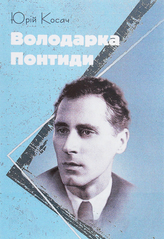 Mistress of Pontida / Володарка Понтиди Юрий Косач 978-611-01-1936-8-1