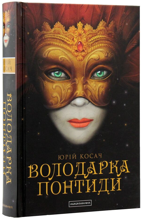 Mistress of Pontida / Володарка Понтиди Юрий Косач 978-617-585-092-3-3