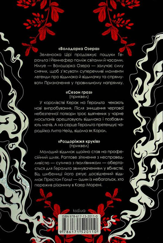 Mistress of the Lake. Thunderstorm season. Crossroads of crows / Володарка Озера. Сезон гроз. Роздоріжжя круків Анджей Сапковский 978-617-15-2011-0-2
