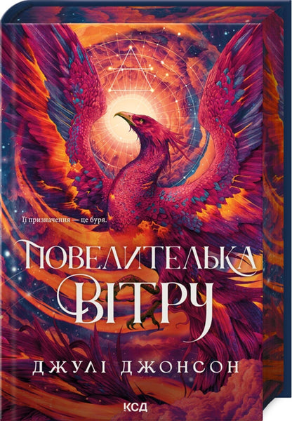 Mistress of the wind / Повелителька вітру Джули Джонсон 978-617-15-1811-7-3