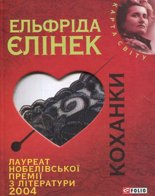 Mistresses / Коханки Эльфрида Елинек 978-966-03-5795-2-1