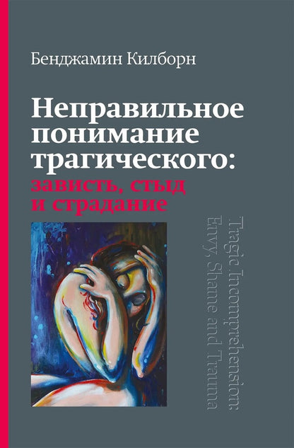 Misunderstanding Of The Tragic: Envy, Shame And Suffering - Неправильное понимание трагического: зависть, стыд и страдание Benjamin Kilborn - Бенджамин Килборн Does not apply-1