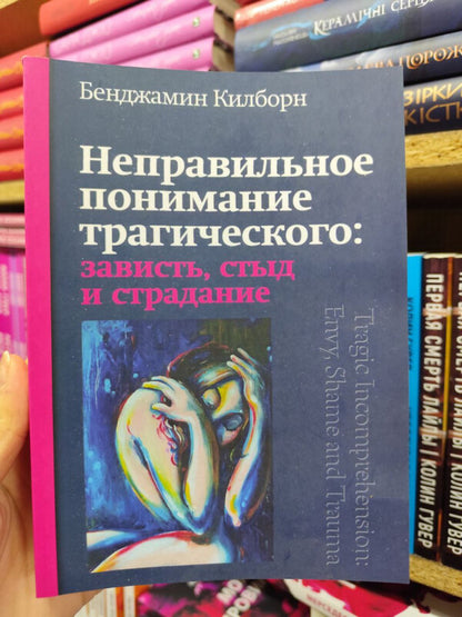 Misunderstanding Of The Tragic: Envy, Shame And Suffering - Неправильное понимание трагического: зависть, стыд и страдание Benjamin Kilborn - Бенджамин Килборн Does not apply-2