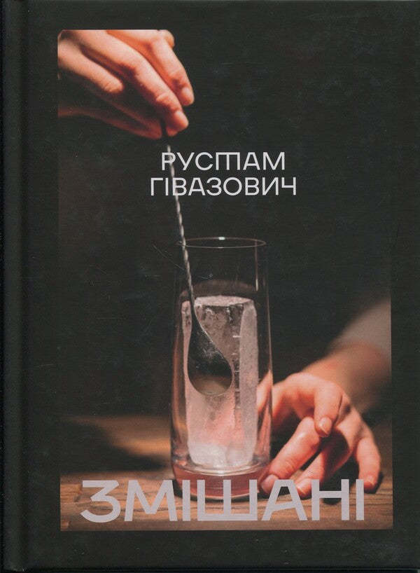 Mixed / Змішані Рустам Гивазович 9786178422257-1