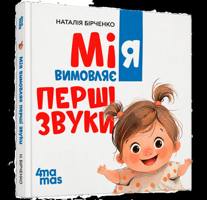 Miya Pronounces The First Sounds - Мя вимовля перш звуки Natalia Birchenko - Наталя Брченко 9786170045164-1