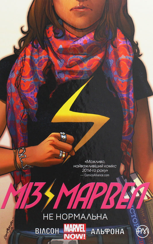 Miz Marvel Not Normal Book 1 - Мз Марвел Не нормальна Книга 1 J Willow Wilson - Дж Вллоу Влсон 9789669175458,9789669174260,9780785190219-1