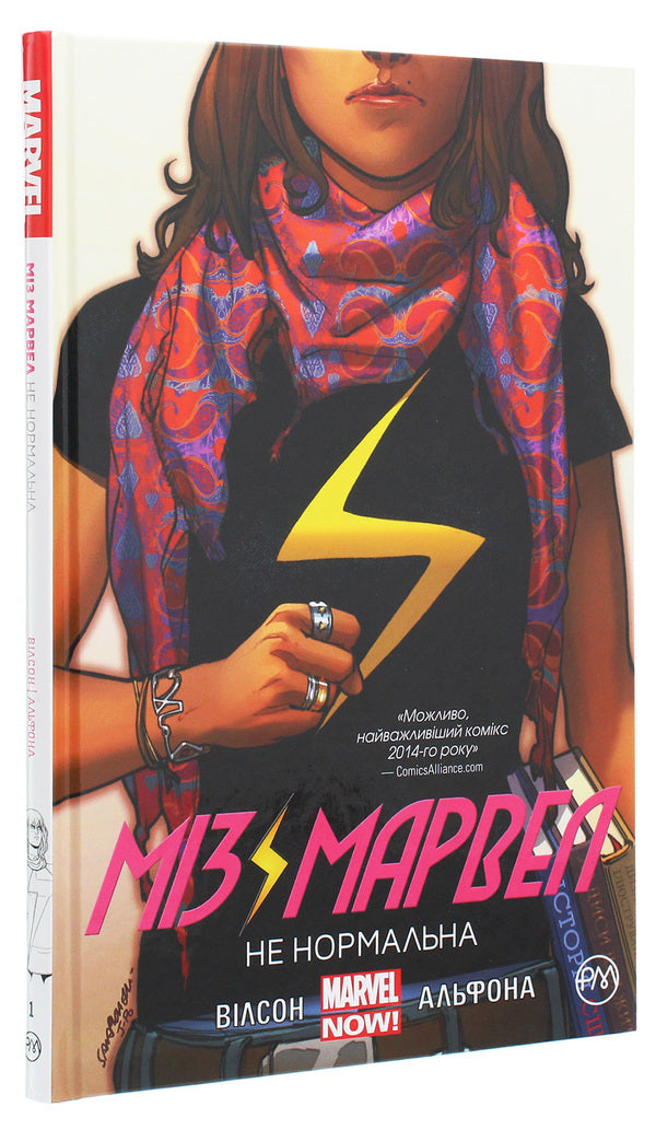 Miz Marvel Not Normal Book 1 - Мз Марвел Не нормальна Книга 1 J Willow Wilson - Дж Вллоу Влсон 9789669175458,9789669174260,9780785190219-3