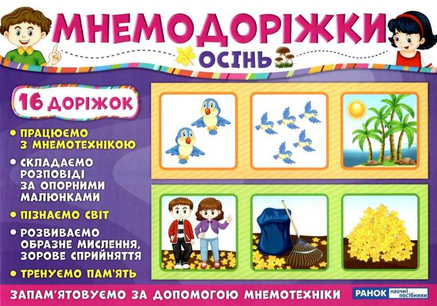 Mnemonic Tracks. Autumn / Мнемодоріжки. Осінь / Author not specified 4823076144067-1