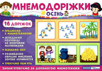 Mnemonic Tracks. Autumn / Мнемодоріжки. Осінь / Author not specified 4823076144067-1