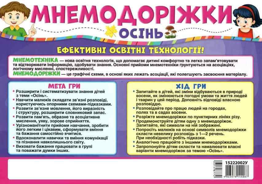 Mnemonic Tracks. Autumn / Мнемодоріжки. Осінь / Author not specified 4823076144067-2