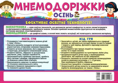 Mnemonic Tracks. Autumn / Мнемодоріжки. Осінь / Author not specified 4823076144067-2