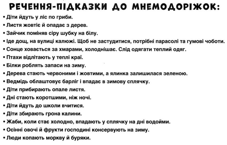 Mnemonic Tracks. Autumn / Мнемодоріжки. Осінь / Author not specified 4823076144067-3