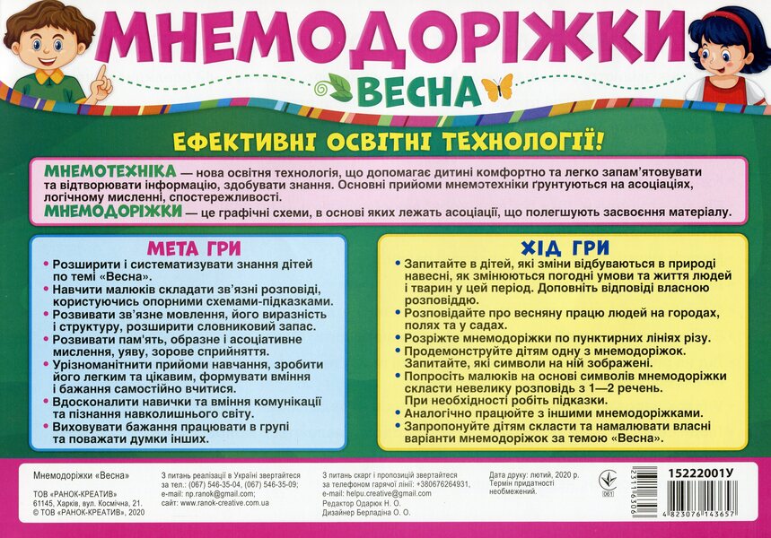 Mnemonic tracks. Spring / Мнемодоріжки. Весна  4823076143657-2