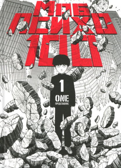 Mob Psycho 100. Volume 1 / Моб Психо 100. Том 1 One 978-617-8516-26-0-1