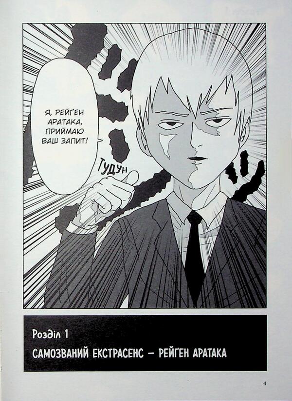Mob Psycho 100. Volume 1 / Моб Психо 100. Том 1 One 978-617-8516-26-0-5