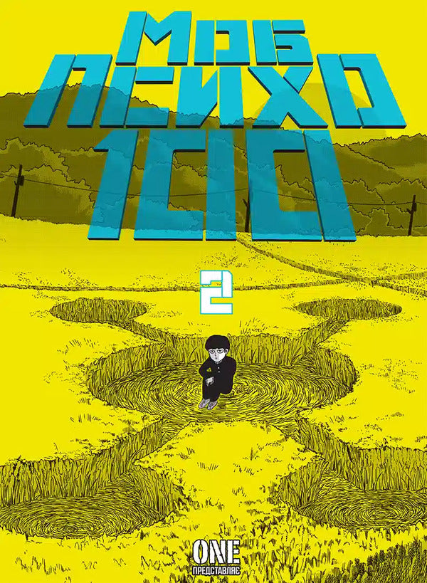 Mob Psycho 100. Volume 2 / Моб Психо 100. Том 2 One / Один 9786178516994-1