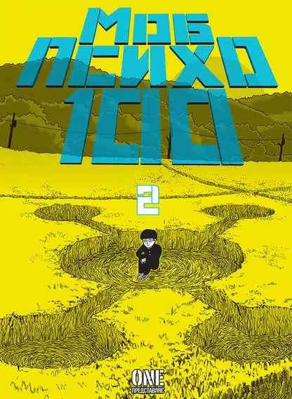 Mob Psycho 100. Volume 2 / Моб Психо 100. Том 2 One / Один 9786178516994-1