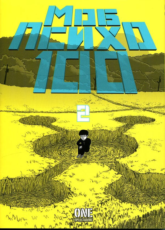 Mob Psycho 100. Volume 2 / Моб Психо 100. Том 2 One 978-617-8516-99-4-1
