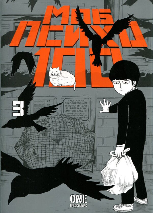 Mob Psycho 100. Volume 3 / Моб Психо 100. Том 3 One 978-617-8636-24-1-1