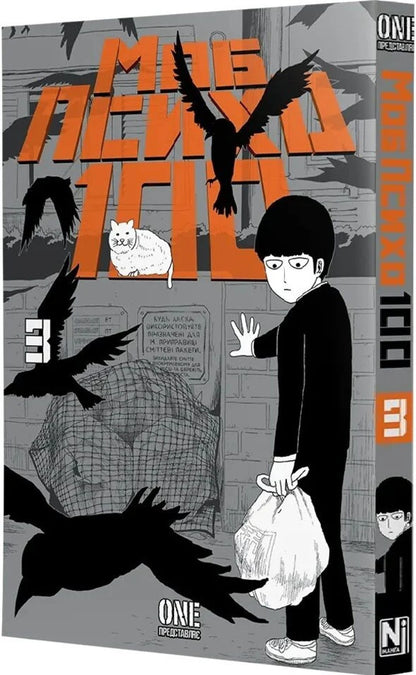 Mob Psycho 100. Volume 3 / Моб Психо 100. Том 3 One 978-617-8636-24-1-5