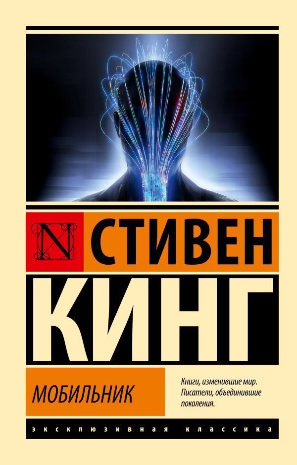 Mobile Phone - Мобильник Stephen King - Стивен Кинг Does not apply-1