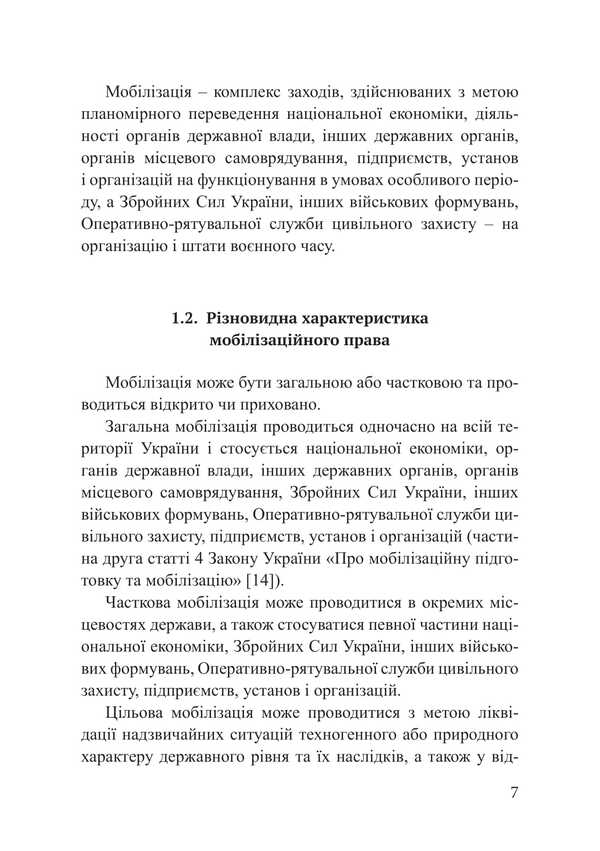 Mobilization Law. Military Electronic Register And State Secrets / Мобілізаційне право. Воєнний електронний реєстр та державна таємниця Piotr Lysovsky, Yulia Lysovskaya, M.G. Nasirov / Петро Лісовський, Юлія Лісовська, MG Abuse 9786178565107-6