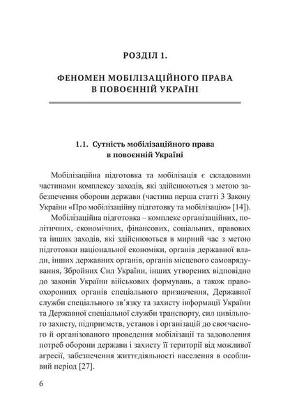 Mobilization Law. Military Electronic Register And State Secrets / Мобілізаційне право. Воєнний електронний реєстр та державна таємниця Piotr Lysovsky, Yulia Lysovskaya, M.G. Nasirov / Петро Лісовський, Юлія Лісовська, MG Abuse 9786178565107-5