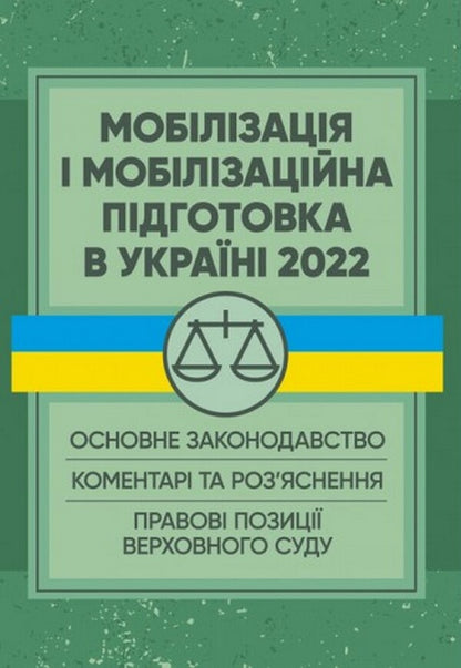 Mobilization and mobilization training in Ukraine 2022. Basic legislation, comments and clarifications, legal positions of the Supreme Court / Мобілізація і мобілізаційна підготовка в Україні 2022. Основне законодавство, коментарі та роз’яснення, правові позиції верховного суду  978-611-01-2492-8-1