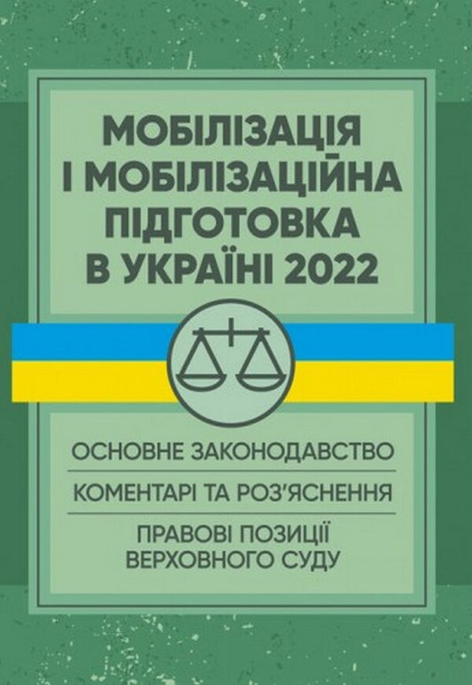 Mobilization and mobilization training in Ukraine 2022. Basic legislation, comments and clarifications, legal positions of the Supreme Court / Мобілізація і мобілізаційна підготовка в Україні 2022. Основне законодавство, коментарі та роз’яснення, правові позиції верховного суду  978-611-01-2492-8-1