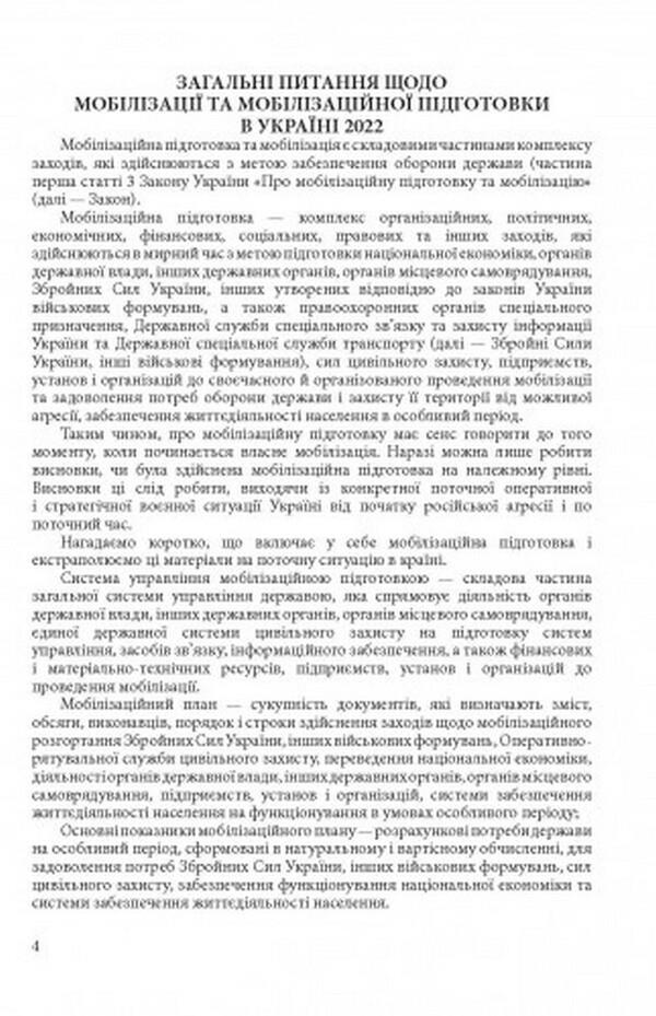 Mobilization and mobilization training in Ukraine 2022. Basic legislation, comments and clarifications, legal positions of the Supreme Court / Мобілізація і мобілізаційна підготовка в Україні 2022. Основне законодавство, коментарі та роз’яснення, правові позиції верховного суду  978-611-01-2492-8-3