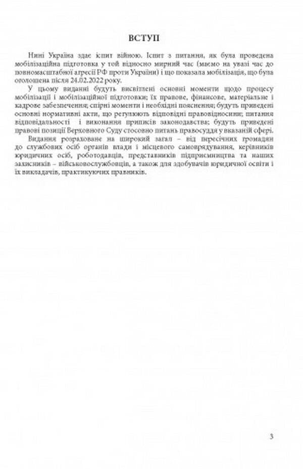 Mobilization and mobilization training in Ukraine 2022. Basic legislation, comments and clarifications, legal positions of the Supreme Court / Мобілізація і мобілізаційна підготовка в Україні 2022. Основне законодавство, коментарі та роз’яснення, правові позиції верховного суду  978-611-01-2492-8-2
