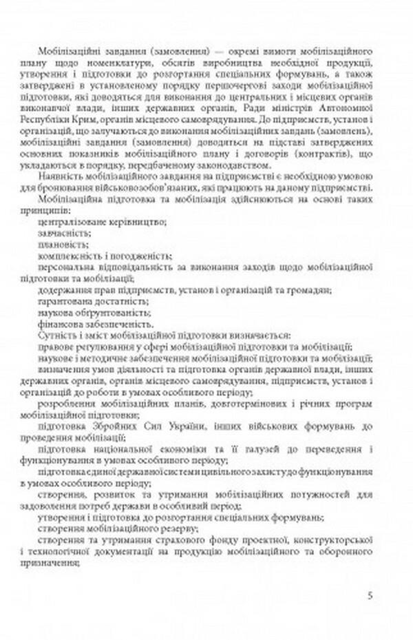 Mobilization and mobilization training in Ukraine 2022. Basic legislation, comments and clarifications, legal positions of the Supreme Court / Мобілізація і мобілізаційна підготовка в Україні 2022. Основне законодавство, коментарі та роз’яснення, правові позиції верховного суду  978-611-01-2492-8-4