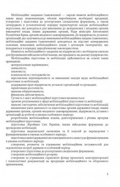 Mobilization and mobilization training in Ukraine 2022. Basic legislation, comments and clarifications, legal positions of the Supreme Court / Мобілізація і мобілізаційна підготовка в Україні 2022. Основне законодавство, коментарі та роз’яснення, правові позиції верховного суду  978-611-01-2492-8-4