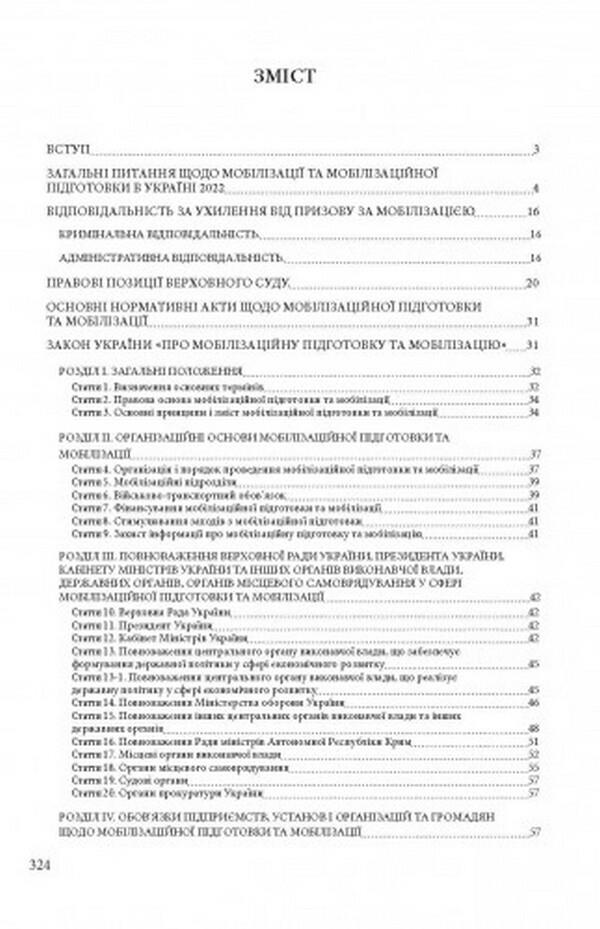 Mobilization and mobilization training in Ukraine 2022. Basic legislation, comments and clarifications, legal positions of the Supreme Court / Мобілізація і мобілізаційна підготовка в Україні 2022. Основне законодавство, коментарі та роз’яснення, правові позиції верховного суду  978-611-01-2492-8-5